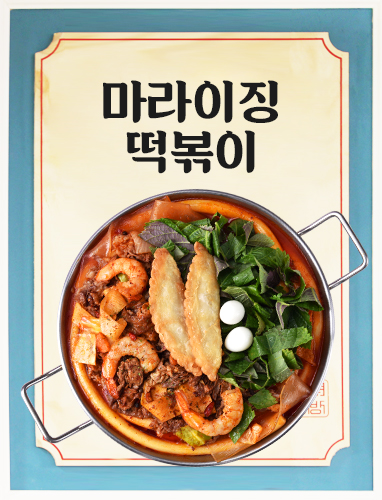 마라이징 떡볶이