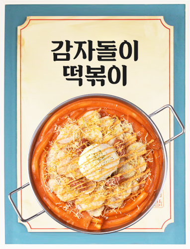 감자돌이 떡볶이
