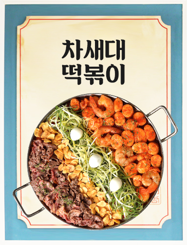 차세대 떡볶이