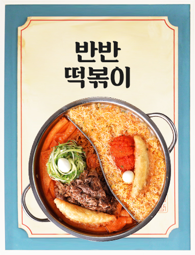 반반 떡볶이