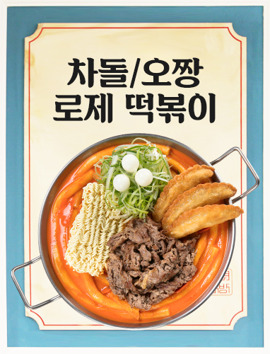 차돌/오짱 떡볶이