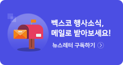 벡스코 행사소식