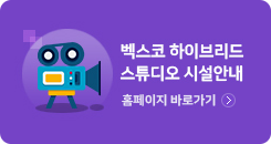 벡스코 하이브리드 스튜디오 시설안내