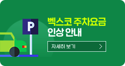 벡스코 주차요금 인상안내