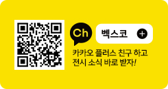 벡스코 카카오 플러스 친구